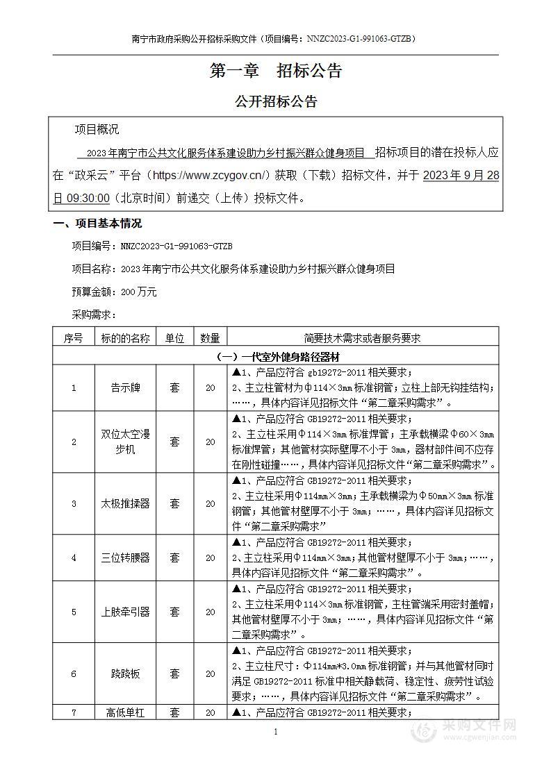 2023年南宁市公共文化服务体系建设助力乡村振兴群众健身项目