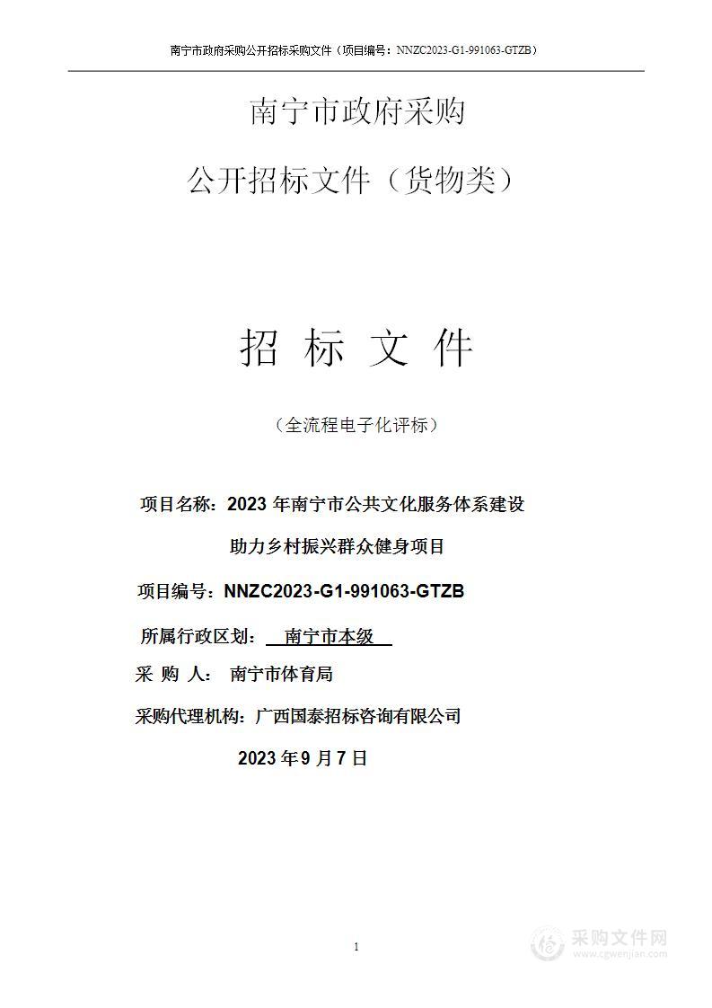 2023年南宁市公共文化服务体系建设助力乡村振兴群众健身项目