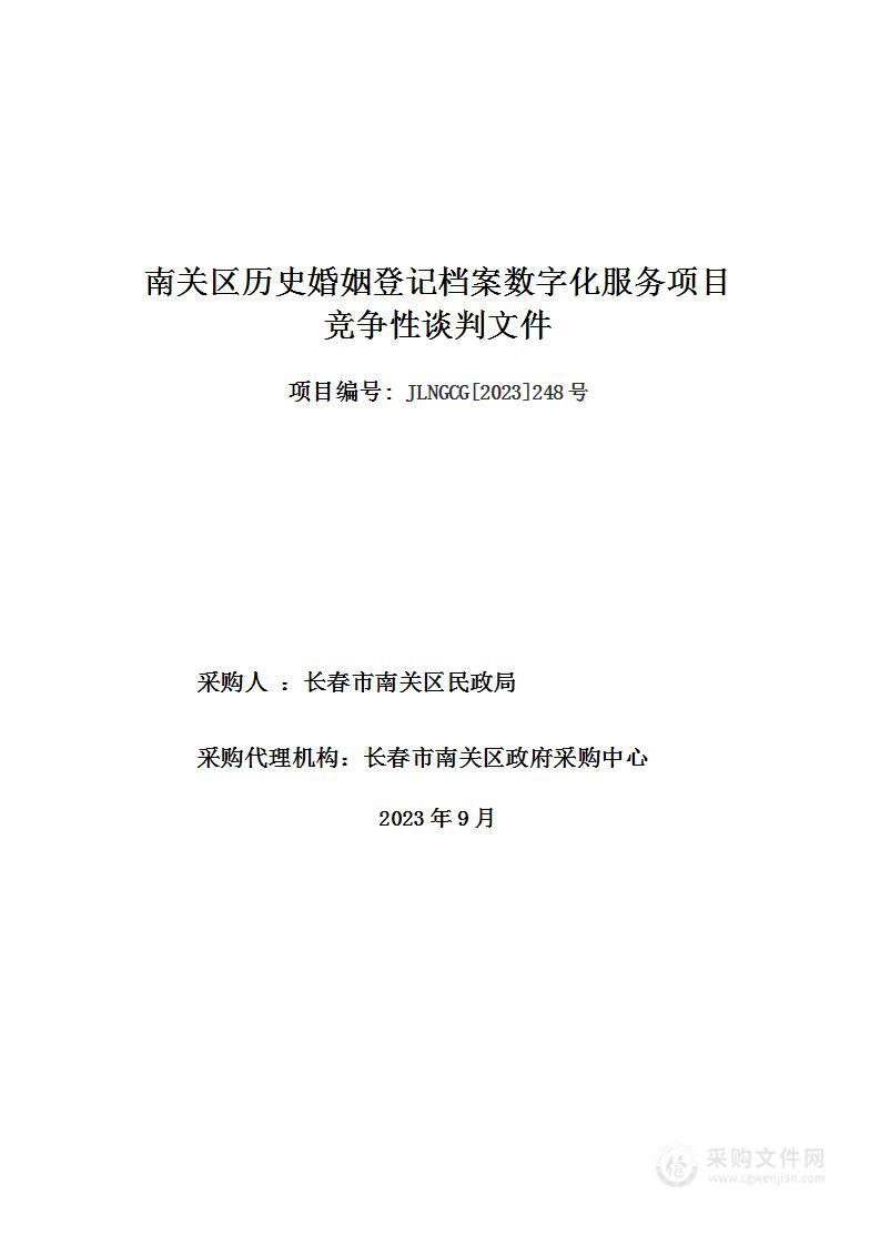 南关区历史婚姻登记档案数字化服务项目