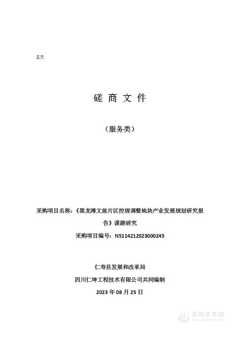 《黑龙滩文旅片区控规调整地块产业发展规划研究报告》课题研究