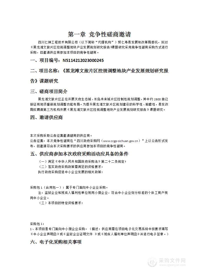 《黑龙滩文旅片区控规调整地块产业发展规划研究报告》课题研究