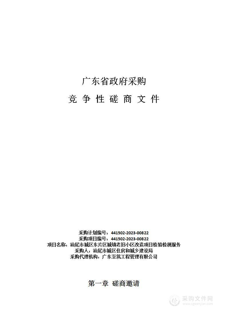 汕尾市城区东片区城镇老旧小区改造项目检验检测服务