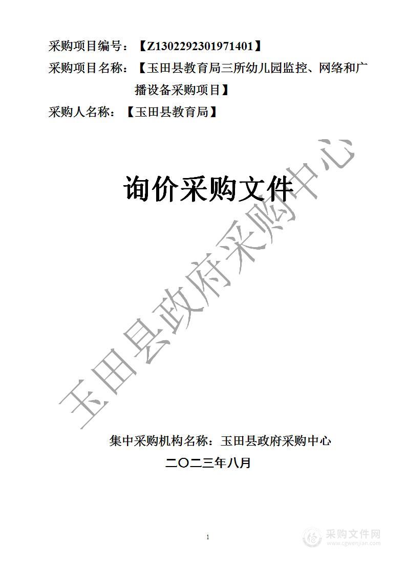 玉田县教育局三所幼儿园监控、网络和广播设备采购项目