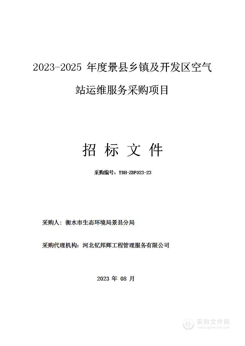 2023-2025年度景县乡镇及开发区空气站运维服务采购项目