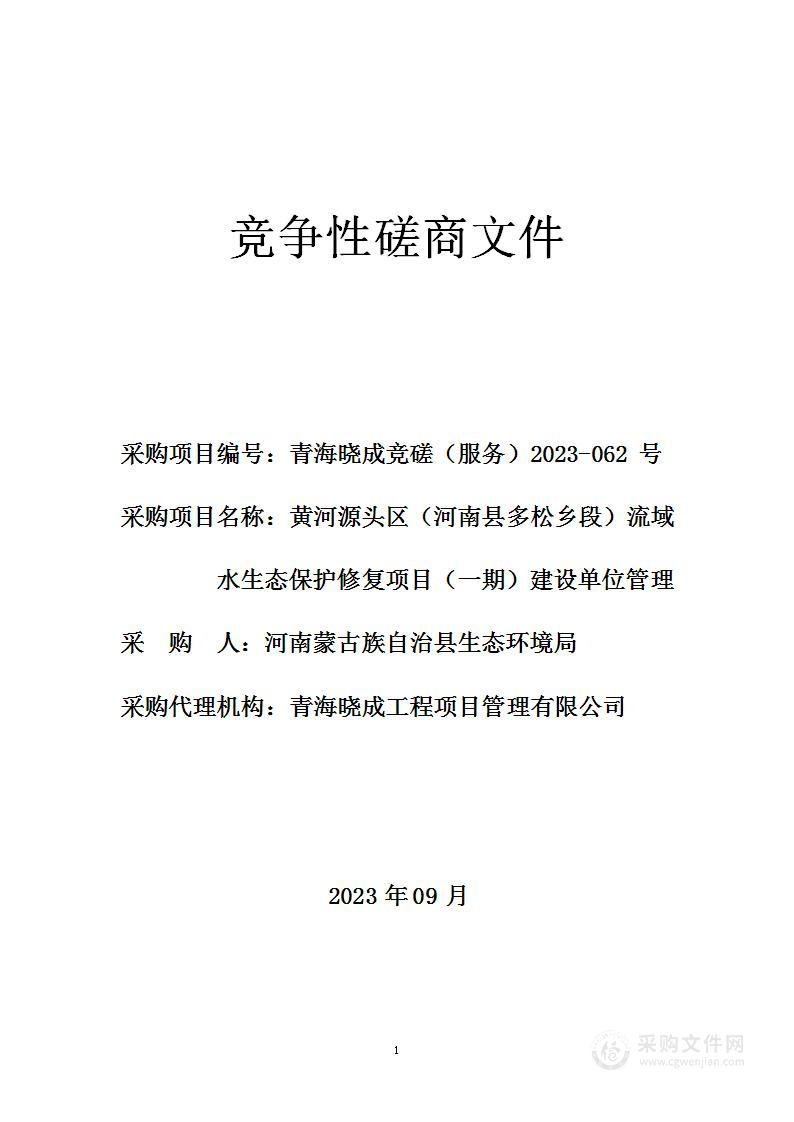 黄河源头区（河南县多松段）流域水生态保护修复项目（一期）建设单位管理