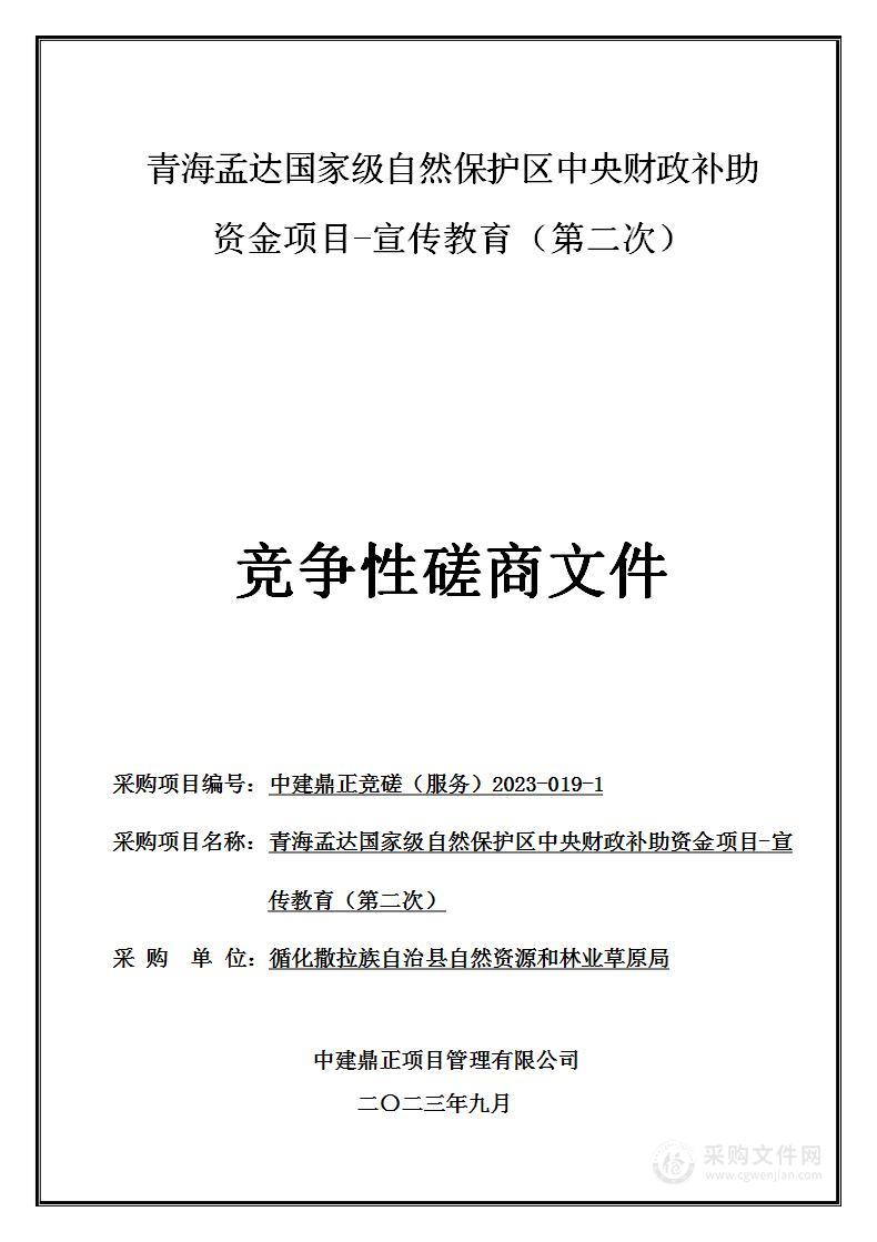 青海孟达国家级自然保护区中央财政补助资金项目-宣传教育