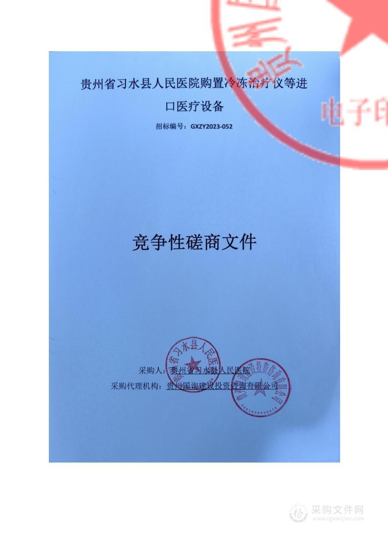 关于购置冷冻治疗仪等进口医疗设备