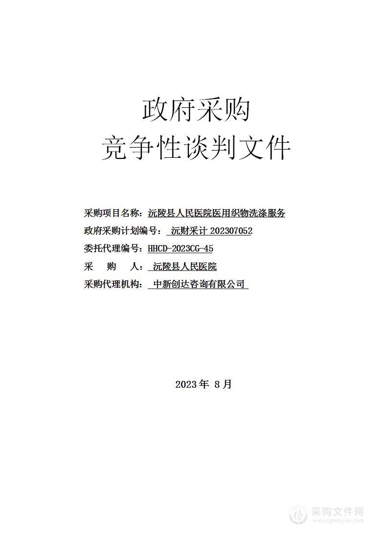 沅陵县人民医院医用织物洗涤服务