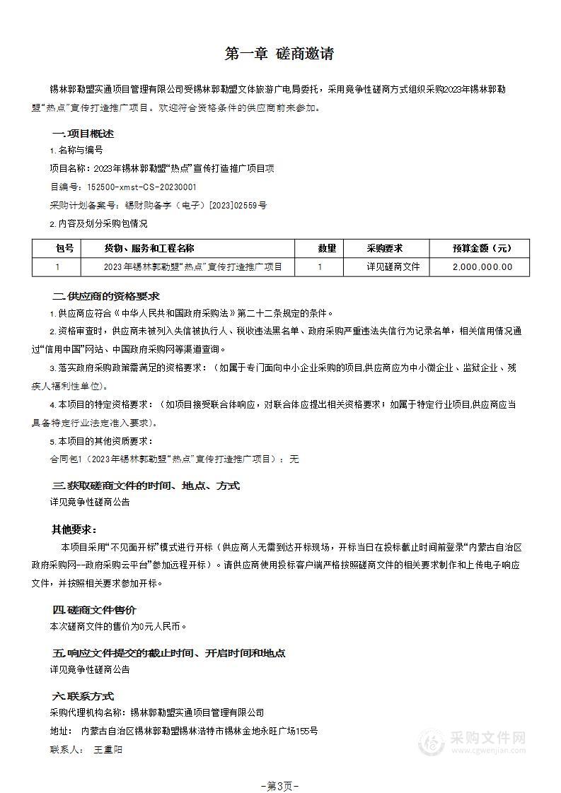 2023年锡林郭勒盟“热点”宣传打造推广项目