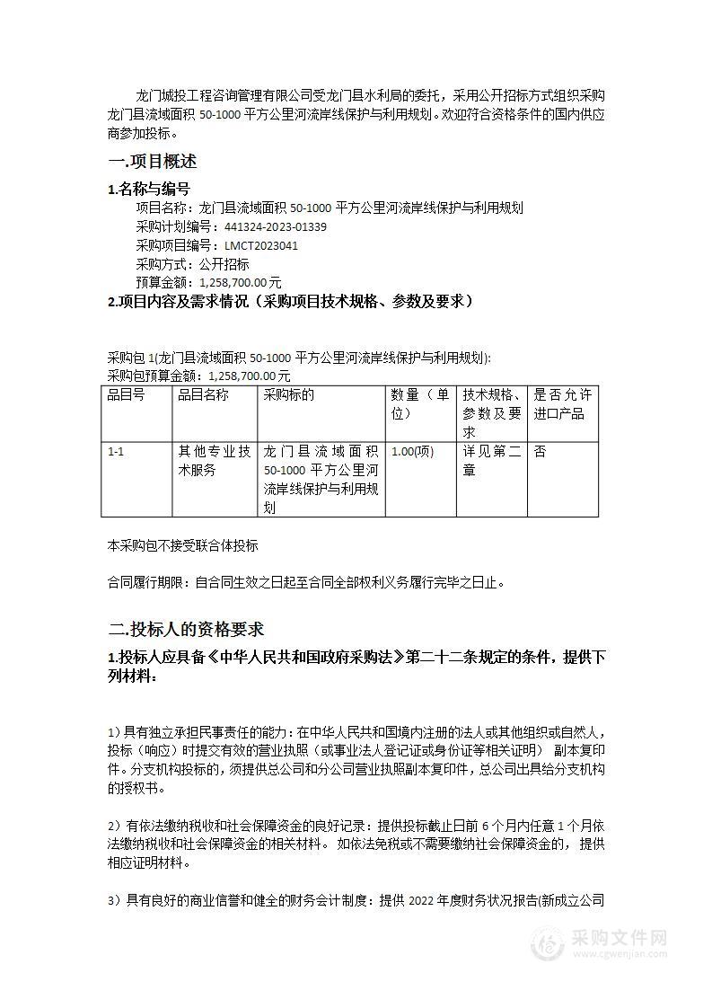 龙门县流域面积50-1000平方公里河流岸线保护与利用规划