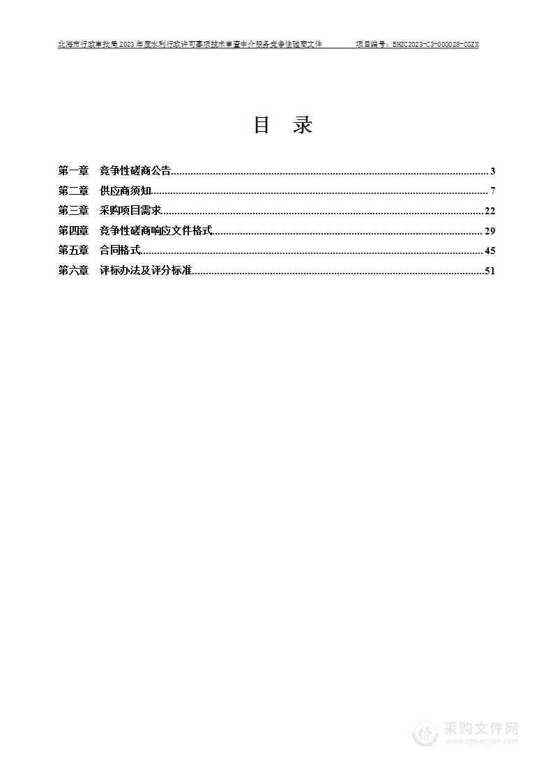 北海市行政审批局2023年度水利行政许可事项技术审查中介服务