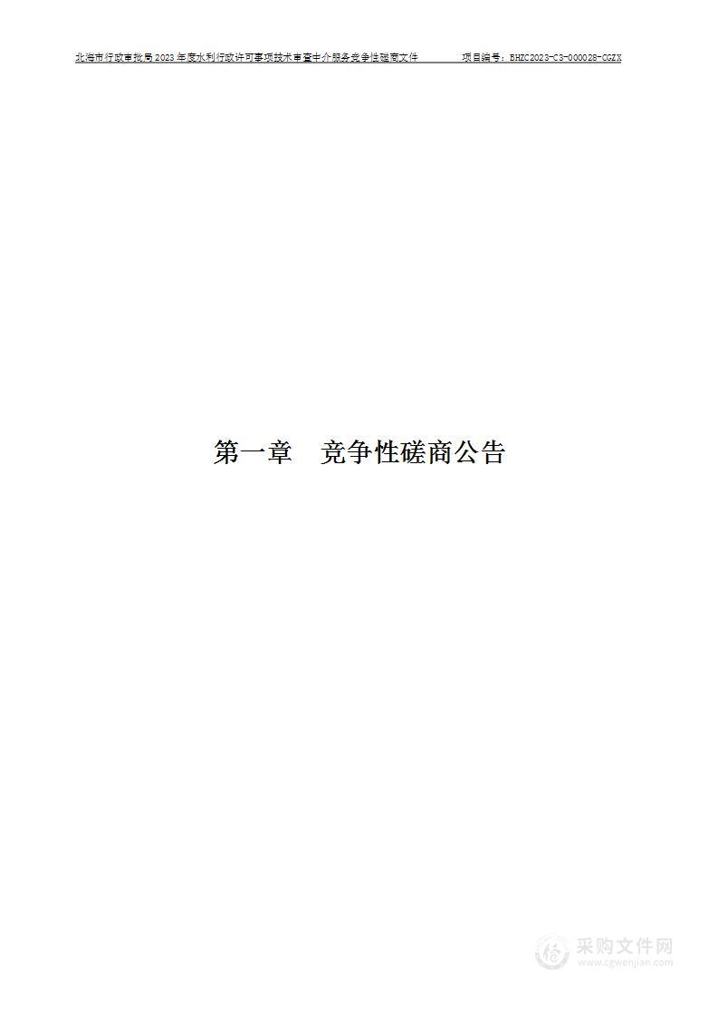 北海市行政审批局2023年度水利行政许可事项技术审查中介服务