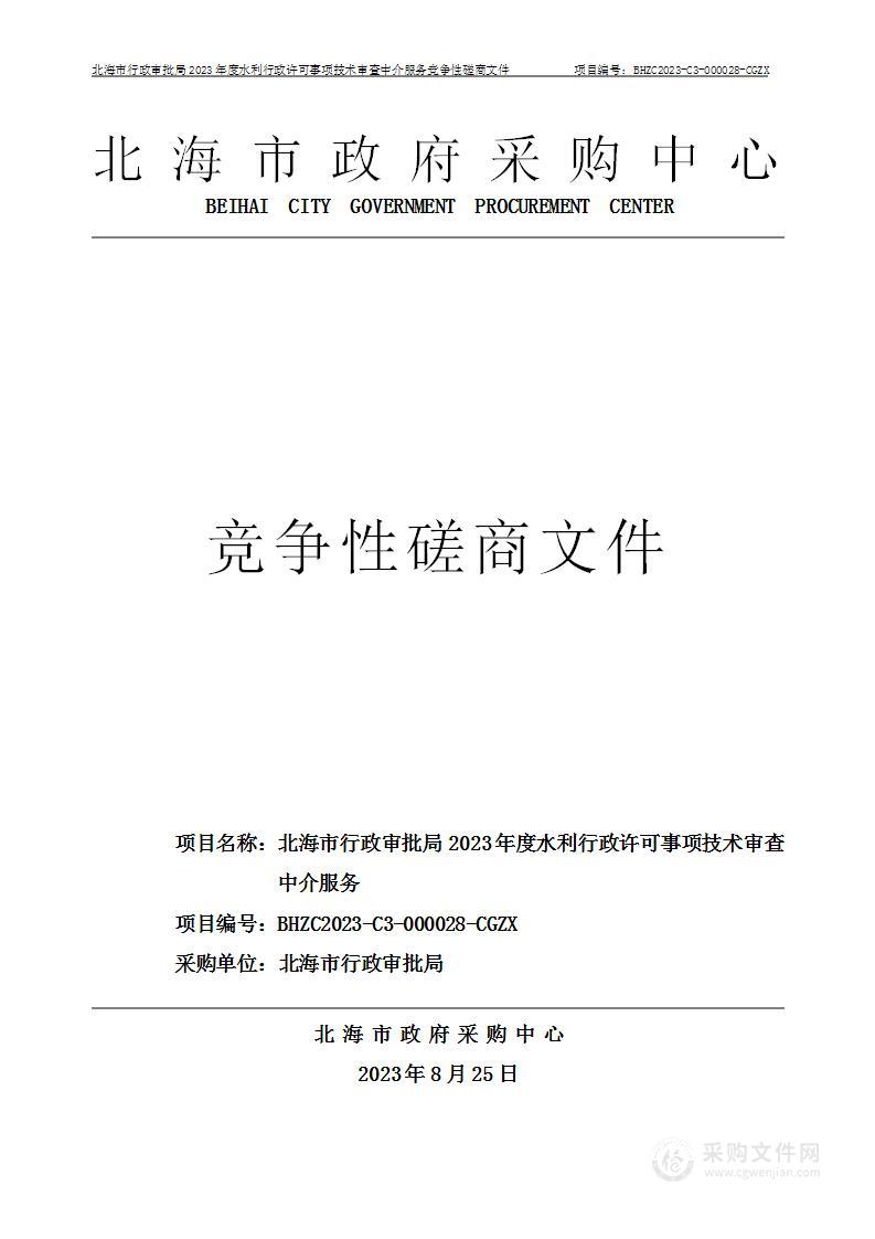 北海市行政审批局2023年度水利行政许可事项技术审查中介服务