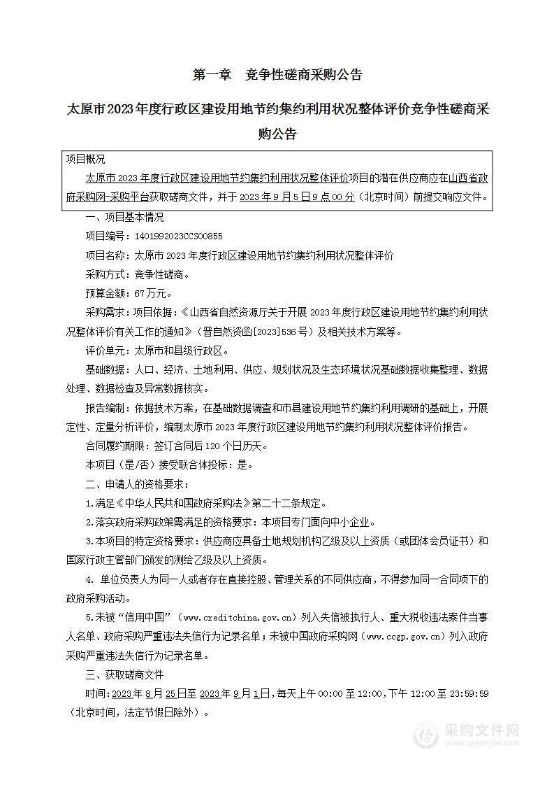 太原市2023年度行政区建设用地节约集约利用状况整体评价