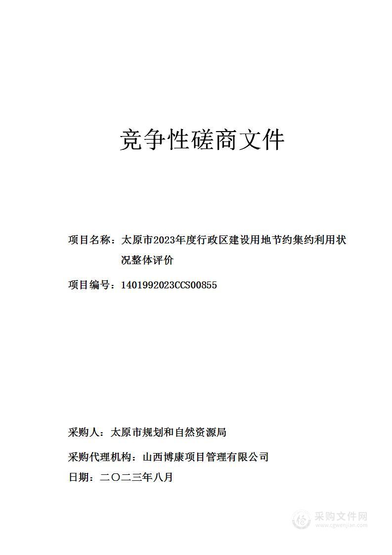 太原市2023年度行政区建设用地节约集约利用状况整体评价