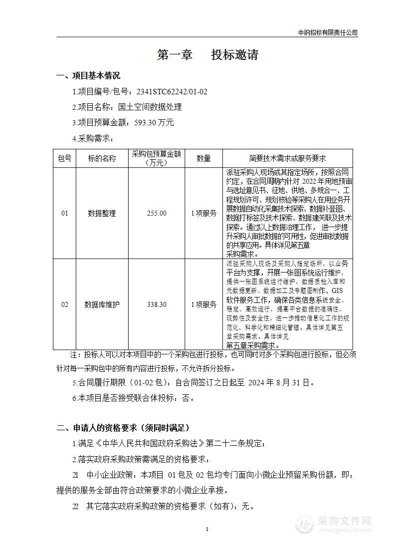 国土空间数据处理（第一包）