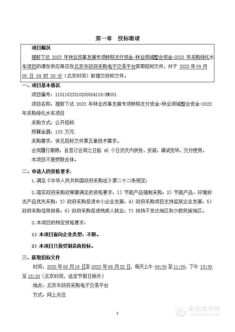 提前下达2023年林业改革发展专项转移支付资金-林业领域整合资金-2023年采购绿化水车项目