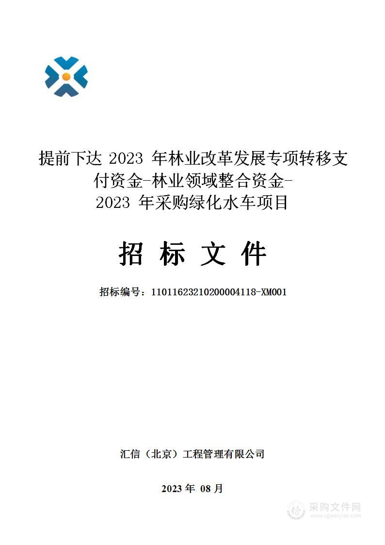 提前下达2023年林业改革发展专项转移支付资金-林业领域整合资金-2023年采购绿化水车项目