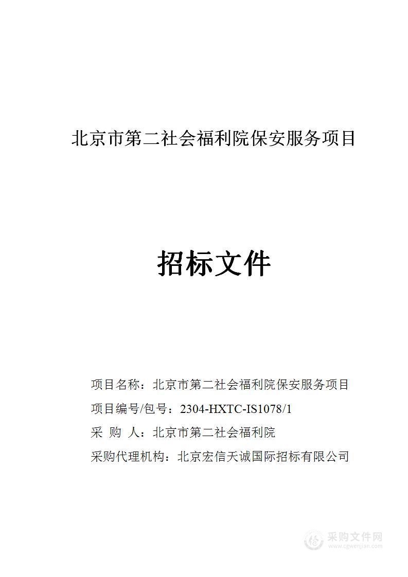 北京市第二社会福利院保安服务项目