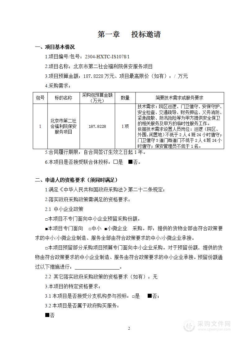 北京市第二社会福利院保安服务项目