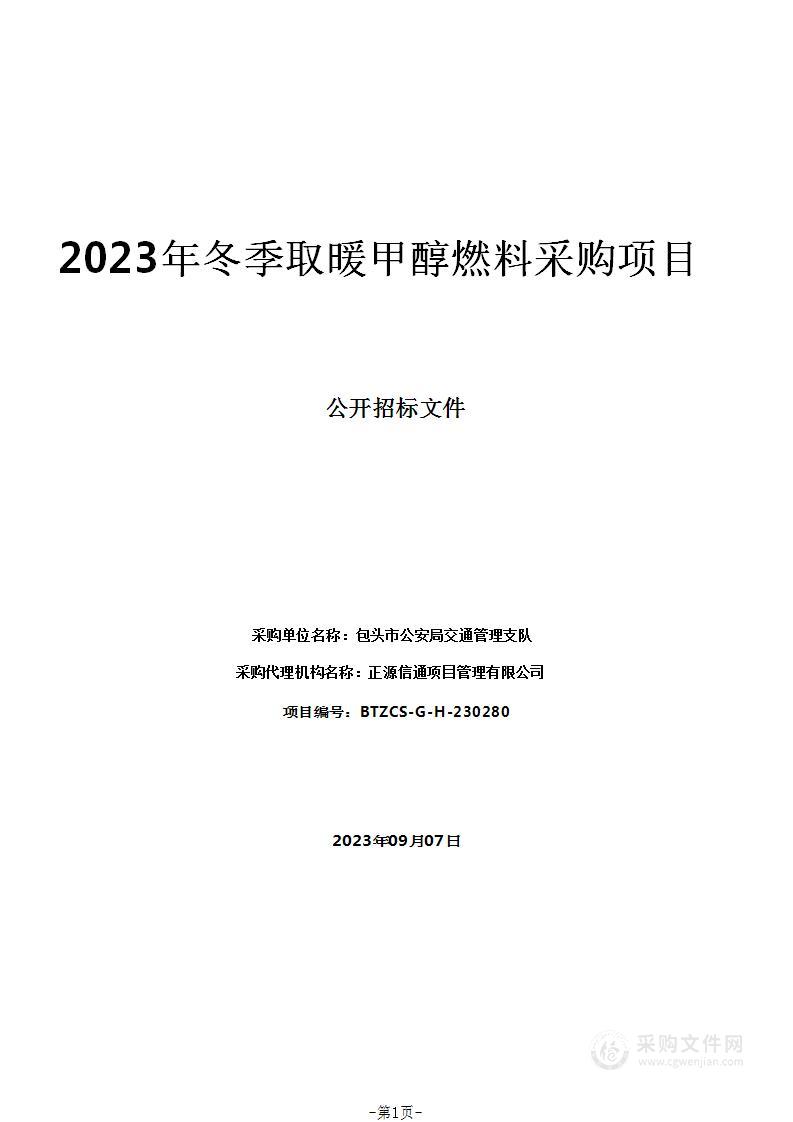 2023年冬季取暖甲醇燃料采购项目