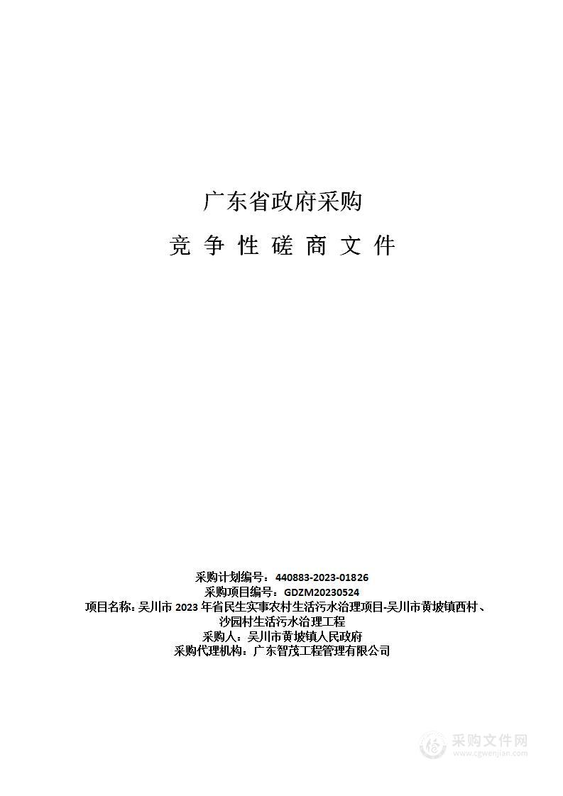 吴川市2023年省民生实事农村生活污水治理项目-吴川市黄坡镇西村、沙园村生活污水治理工程