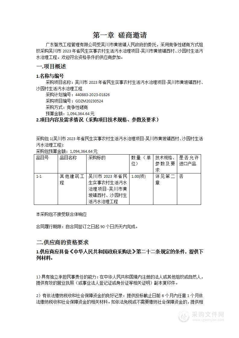 吴川市2023年省民生实事农村生活污水治理项目-吴川市黄坡镇西村、沙园村生活污水治理工程