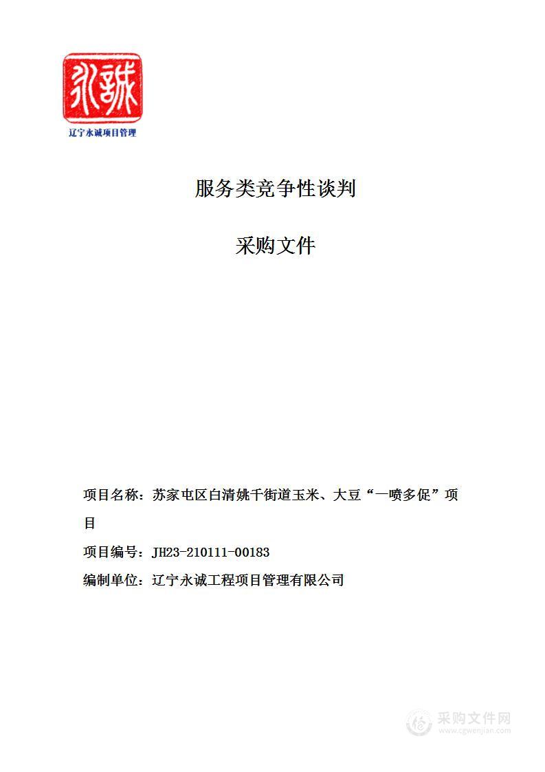 苏家屯区白清姚千街道玉米、大豆“一喷多促”项目