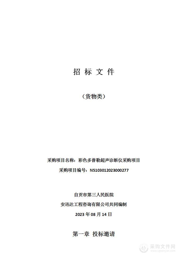 自贡市第三人民医院彩色多普勒超声诊断仪采购项目