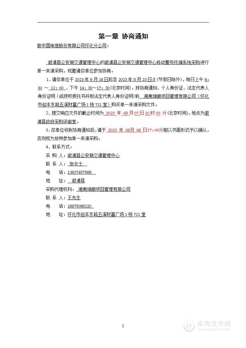 溆浦县公安局交通管理中心移动警务终端系统采购