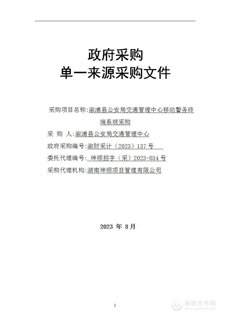 溆浦县公安局交通管理中心移动警务终端系统采购