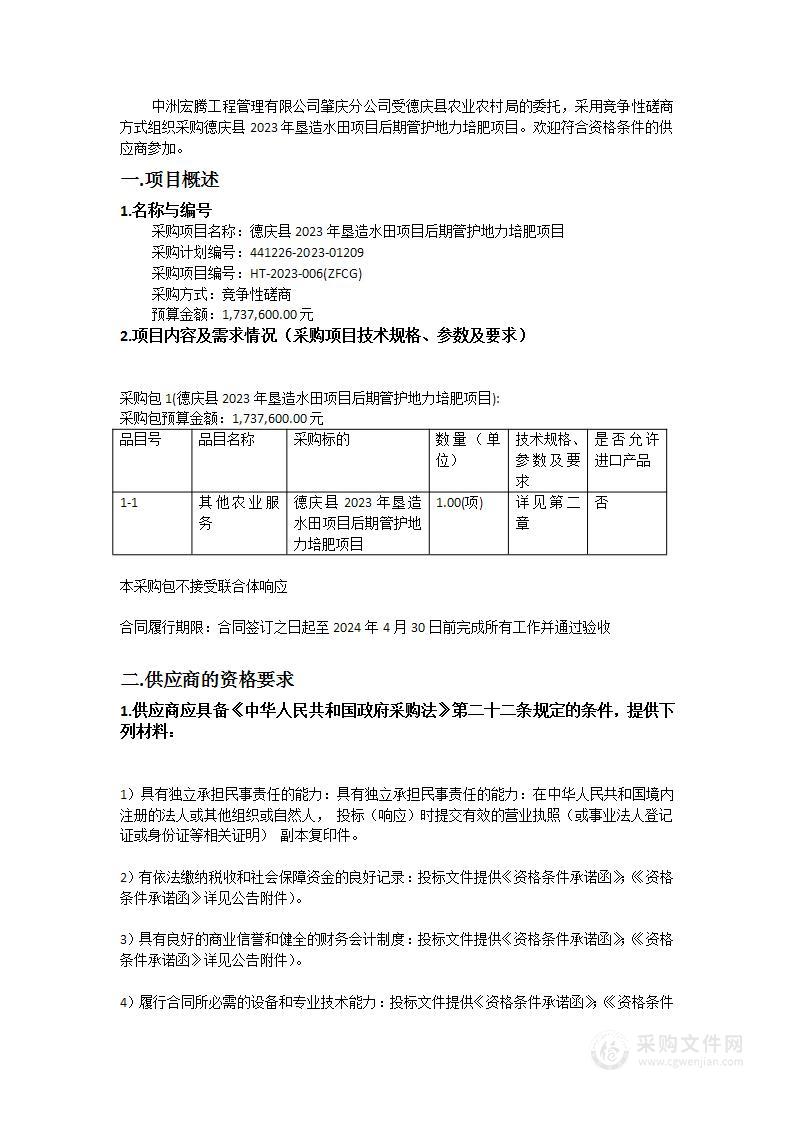 德庆县2023年垦造水田项目后期管护地力培肥项目