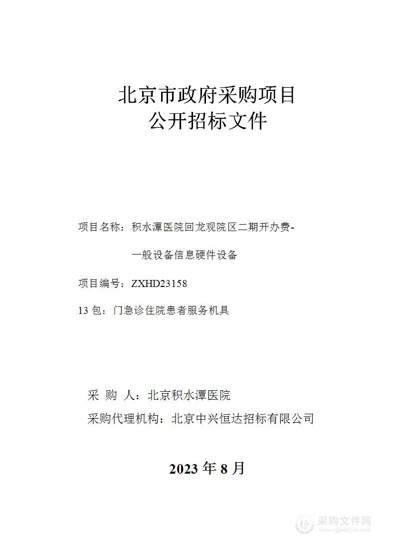 积水潭医院回龙观院区二期开办费-一般设备信息硬件设备（第十三包）