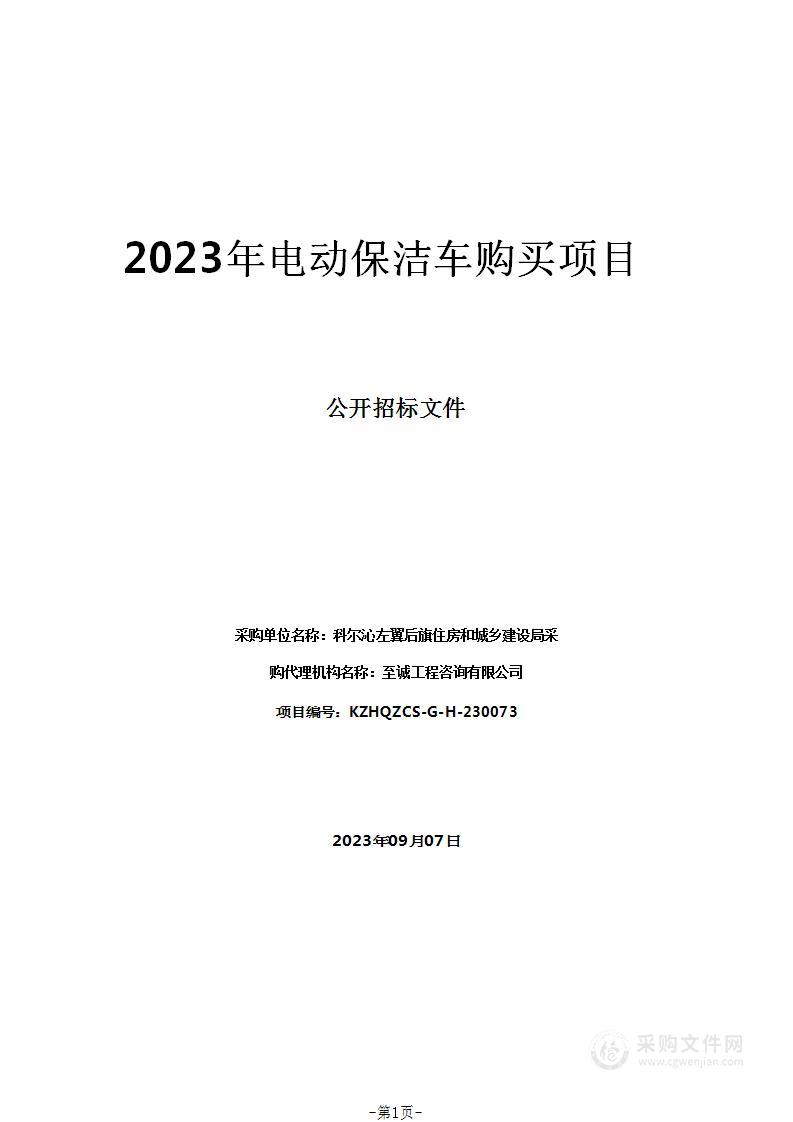 2023年电动保洁车购买项目