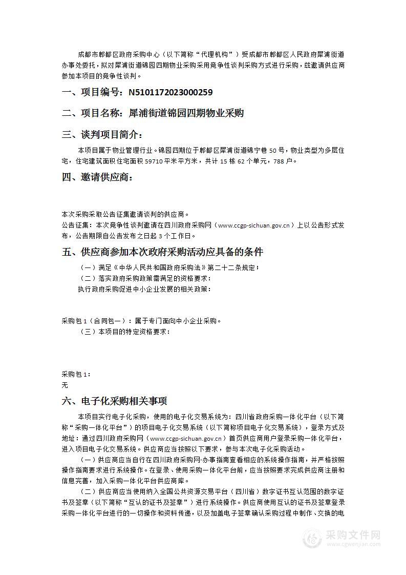 成都市郫都区人民政府犀浦街道办事处犀浦街道锦园四期物业采购