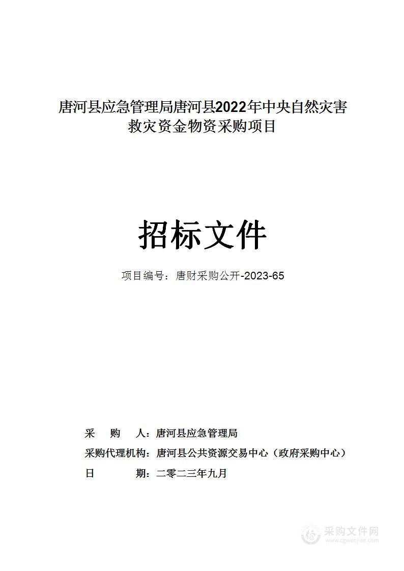 唐河县应急管理局唐河县2022年中央自然灾害救灾资金物资采购项目