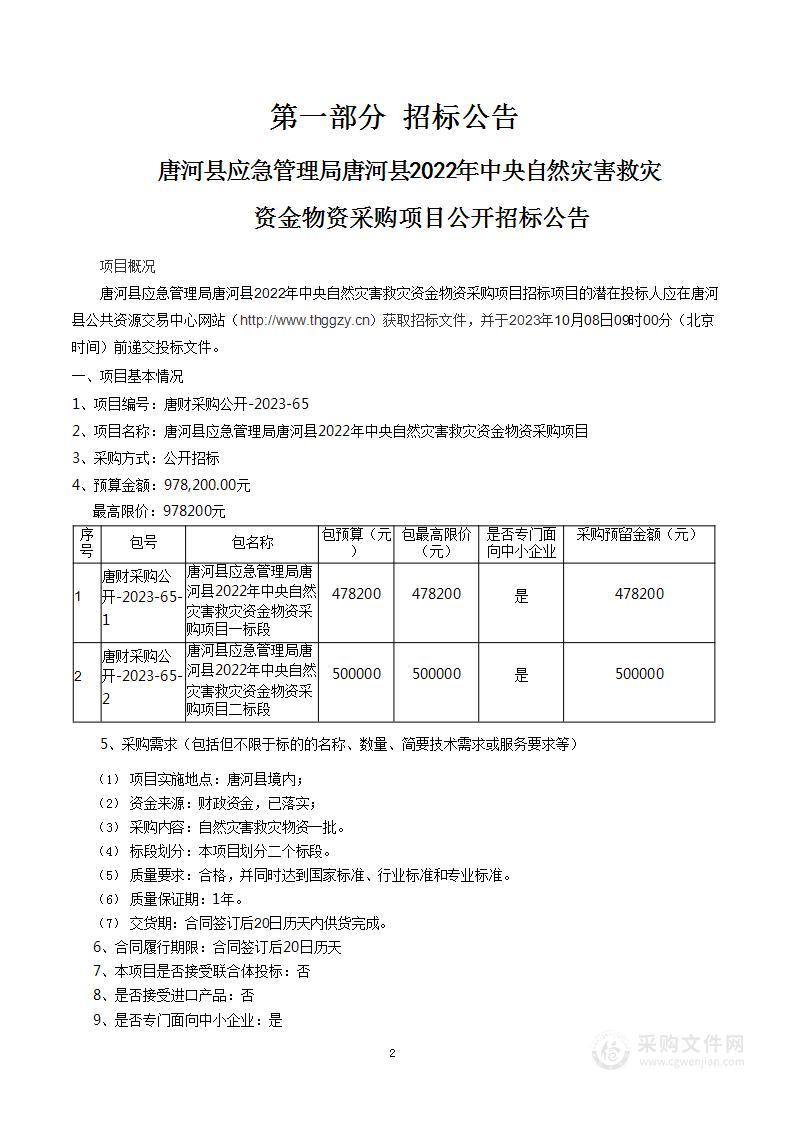 唐河县应急管理局唐河县2022年中央自然灾害救灾资金物资采购项目