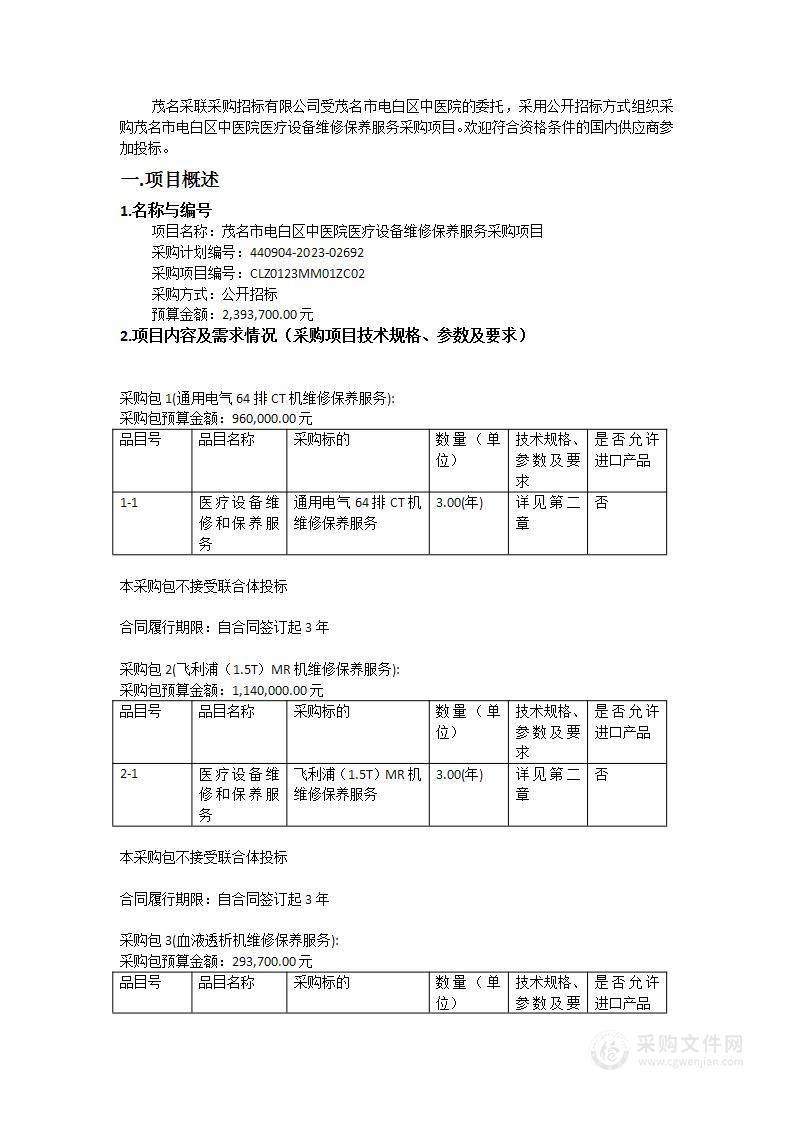 茂名市电白区中医院医疗设备维修保养服务采购项目