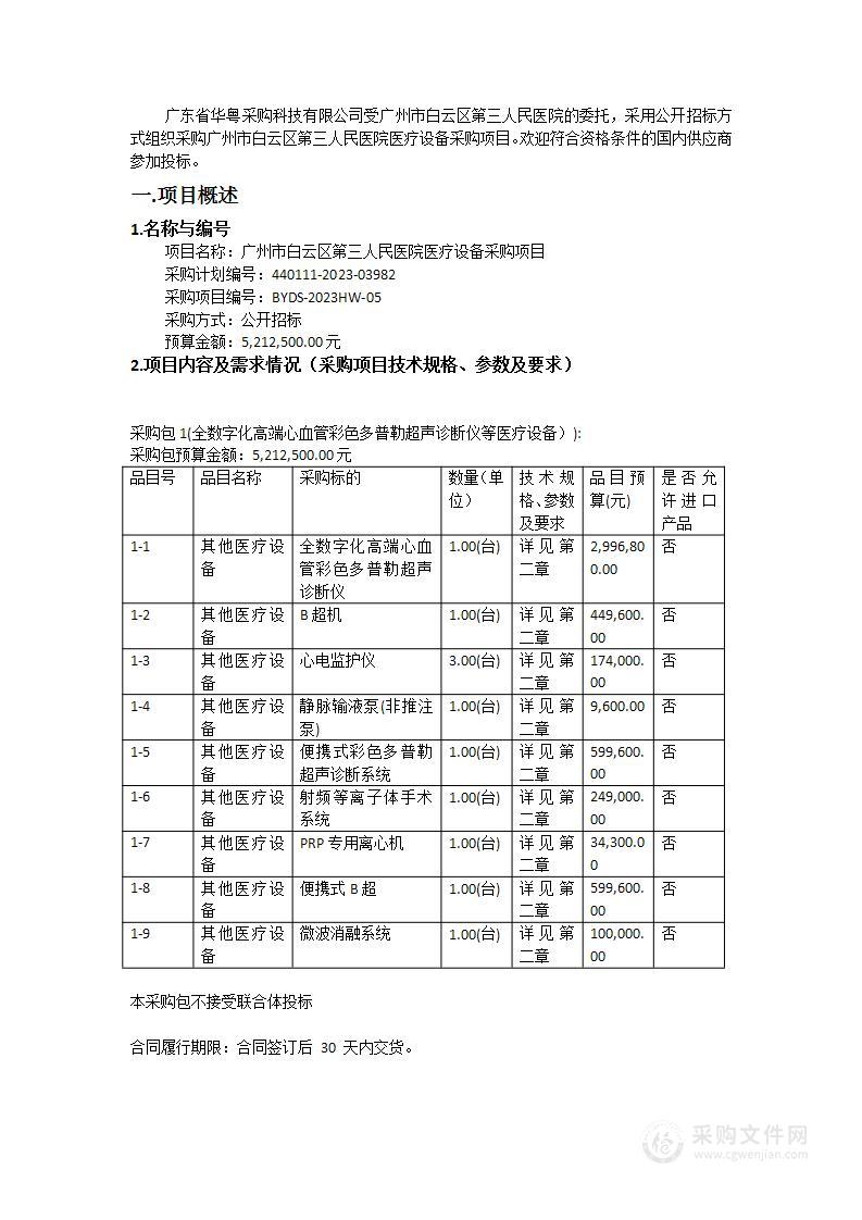 广州市白云区第三人民医院医疗设备采购项目