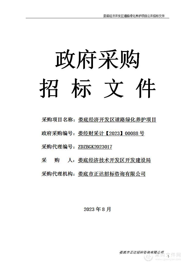 娄底经济开发区道路绿化养护项目