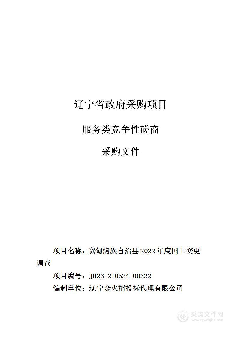 宽甸满族自治县2022年度国土变更调查