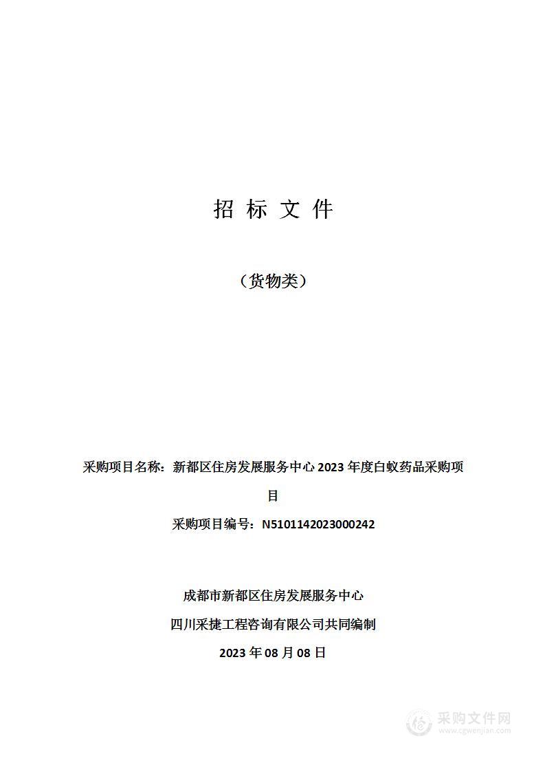 成都市新都区住房发展服务中心2023年度白蚁药品采购项目