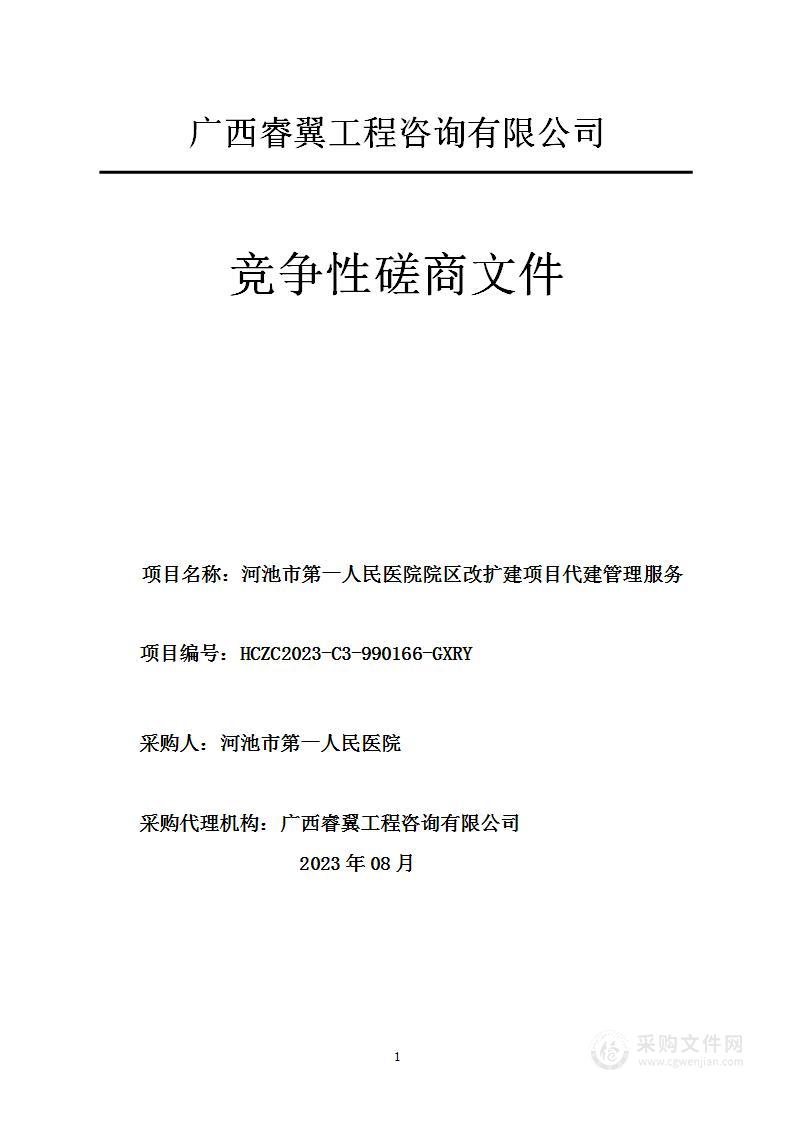 河池市第一人民医院院区改扩建项目代建管理服务