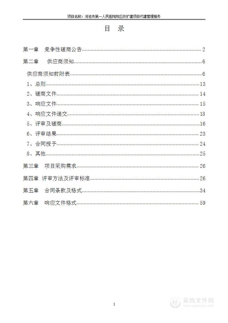 河池市第一人民医院院区改扩建项目代建管理服务