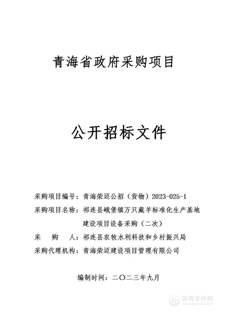 祁连县峨堡镇万只藏羊标准化生产基地建设项目设备采购