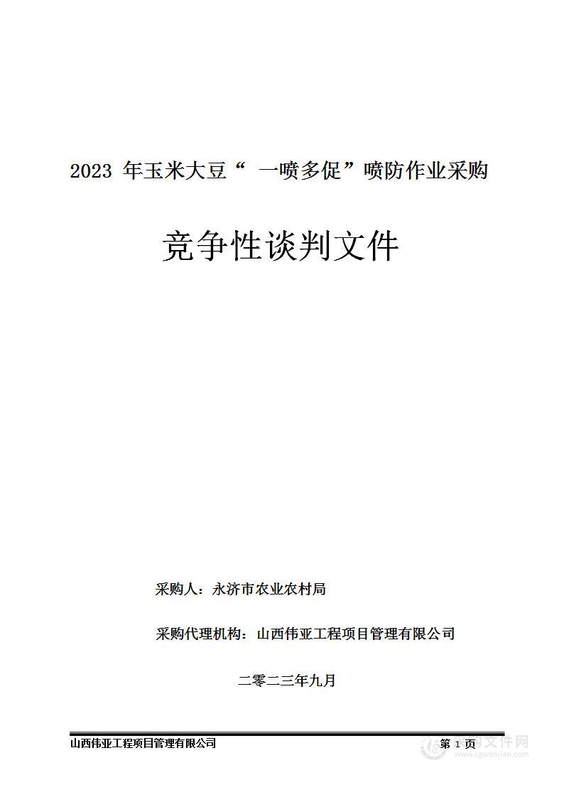 2023年玉米大豆“一喷多促“喷防作业采购