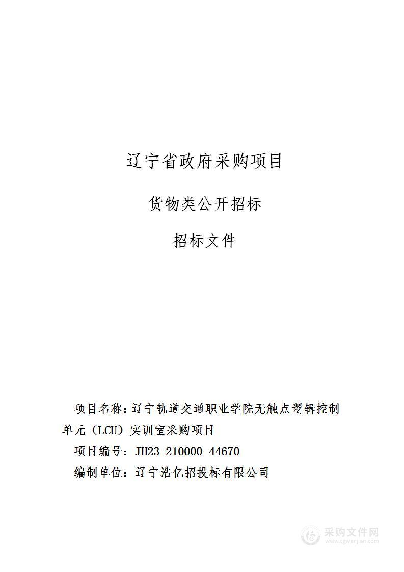 辽宁轨道交通职业学院无触点逻辑控制单元（LCU）实训室采购项目