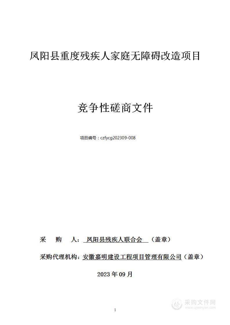 凤阳县重度残疾人家庭无障碍改造项目