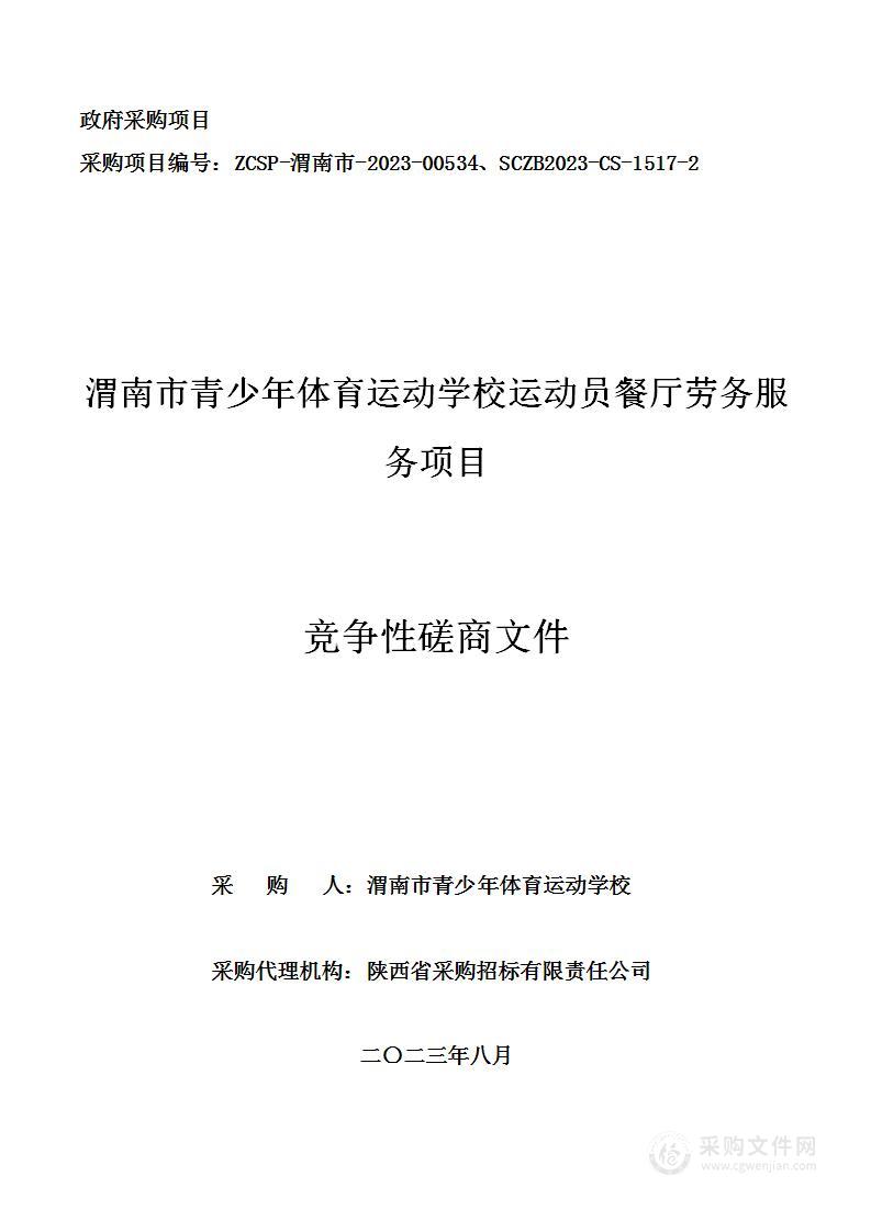 渭南市青少年体育运动学校运动员餐厅劳务服务项目