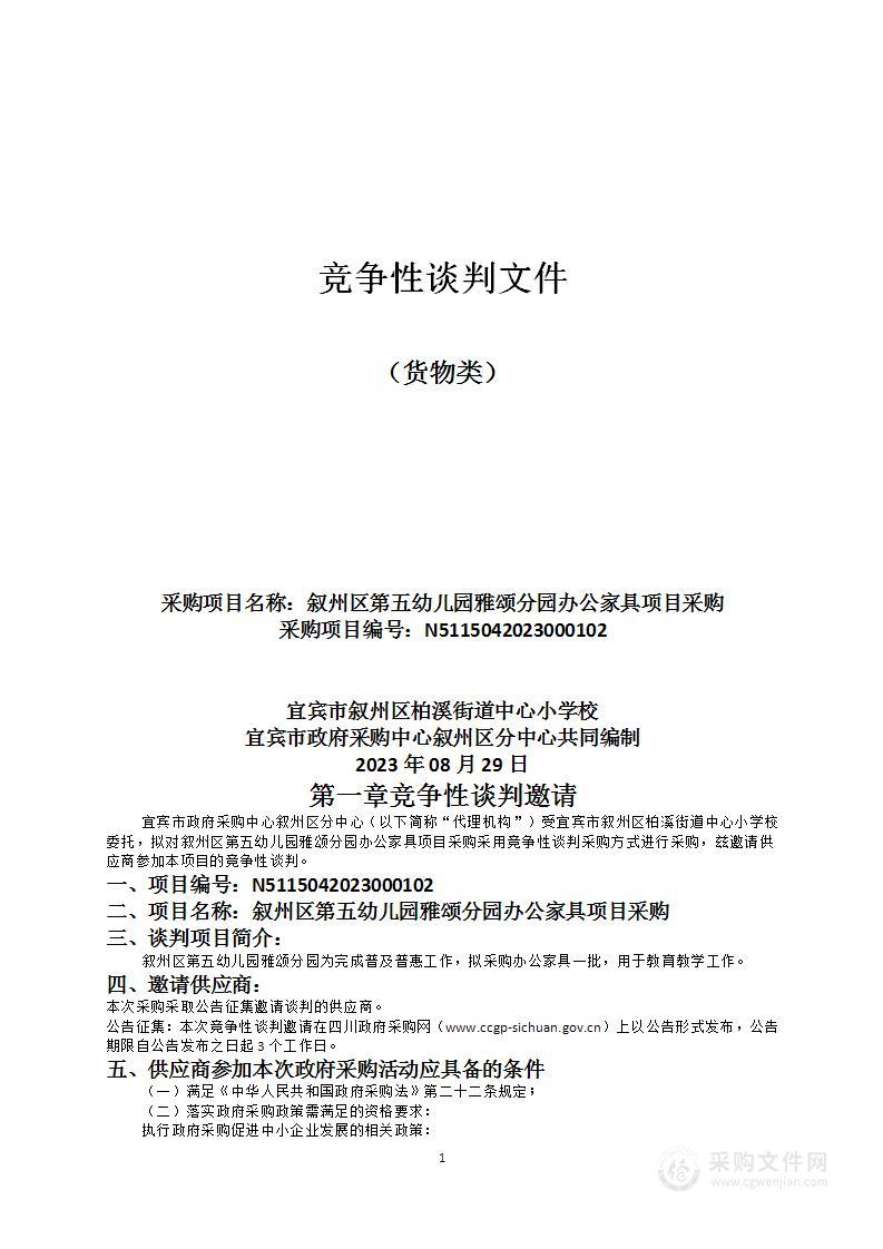 叙州区第五幼儿园雅颂分园办公家具项目采购